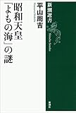 昭和天皇 「よもの海」の謎（新潮選書）