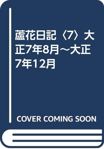 蘆花日記〈7〉大正7年8月~大正7年12月 | 徳冨 蘆花, 吉田 正信 |本