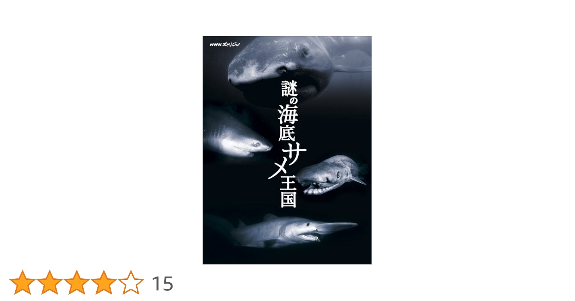 Amazon.co.jp: NHKスペシャル 謎の海底サメ王国 [Blu-ray] : DVD
