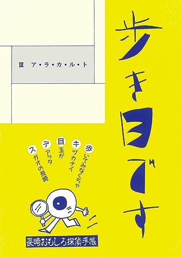 ア・ラ・カ・ル・ト 歩き目です 長崎おもしろ探偵手帳
