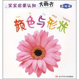 Paperback baby big picture book based on cognitive enlightenment color and shape articles [Chinese] Book