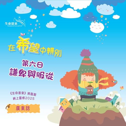 『「在希望中辨別」第六日&mdash;&mdash;謙卑與服從』のカバーアート