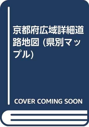 京都府広域詳細道路地図 (県別マップル) 京都府広域詳細道路地図 (県別マップル)