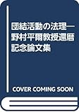 団結活動の法理 第3版: 野村平爾教授還暦記念論文集