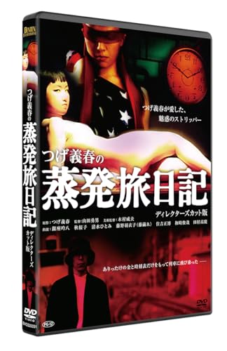 つげ義春の蒸発旅日記 ディレクターズカット版 [DVD]
