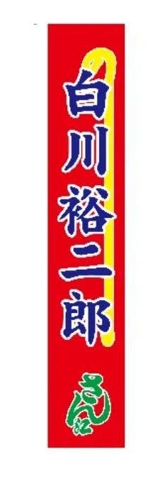 純烈　タオル 純烈】武道館記念 フェイスタオル 白川裕二郎 通販｜セブン