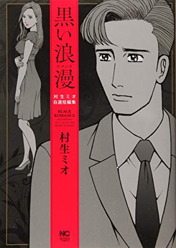 『黒い浪漫～ロマンス～』1巻
