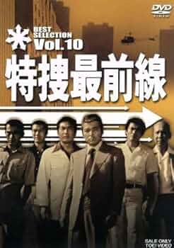 Amazon.co.jp: 特捜最前線 BEST SELECTION Vol