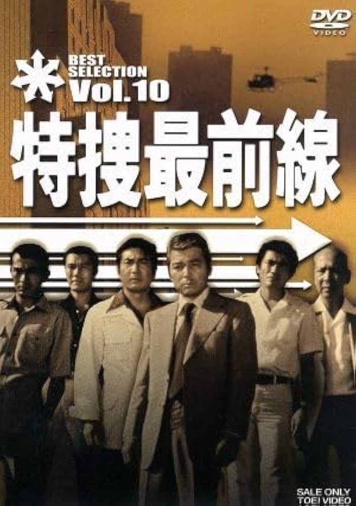 Amazon.co.jp: 特捜最前線 BEST SELECTION Vol
