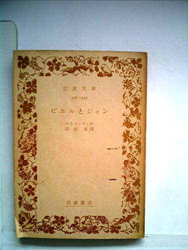 ピエルとジャン (1956年) (河出文庫)