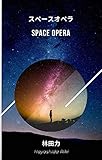書評 スペースオペラ by だまし売りNo