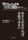 プロフェッショナル　仕事の流儀　片山象三　 中小企業経営者　あきらめなければ、失敗ではない