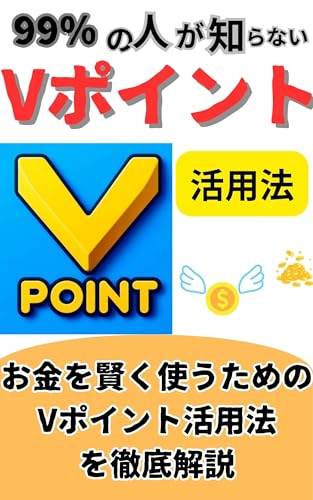 99％の人が知らないVポイント活用法: 節約・投資・報酬、全てを手に入れる活用術のサムネイル