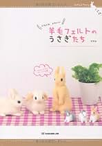Amazon.co.jp: 羊毛フェルト うさぎ