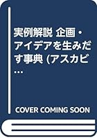 実例解説 企画・アイデアを生みだす事典 487030497X Book Cover