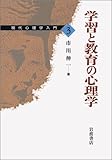 学習と教育の心理学 (現代心理学入門 3)
