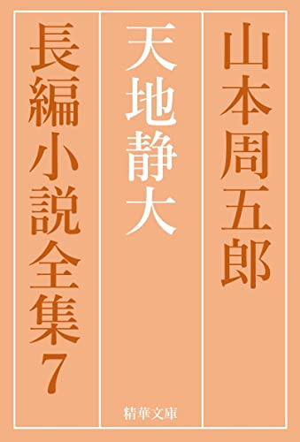天地静大 全巻セット 山本周五郎長編小説全集 (精華文庫)