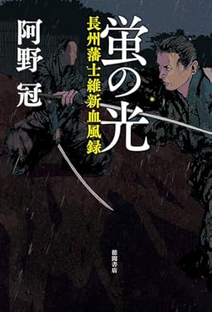 蛍の光 長州藩士維新血風録』｜感想・レビュー・試し読み - 読書メーター