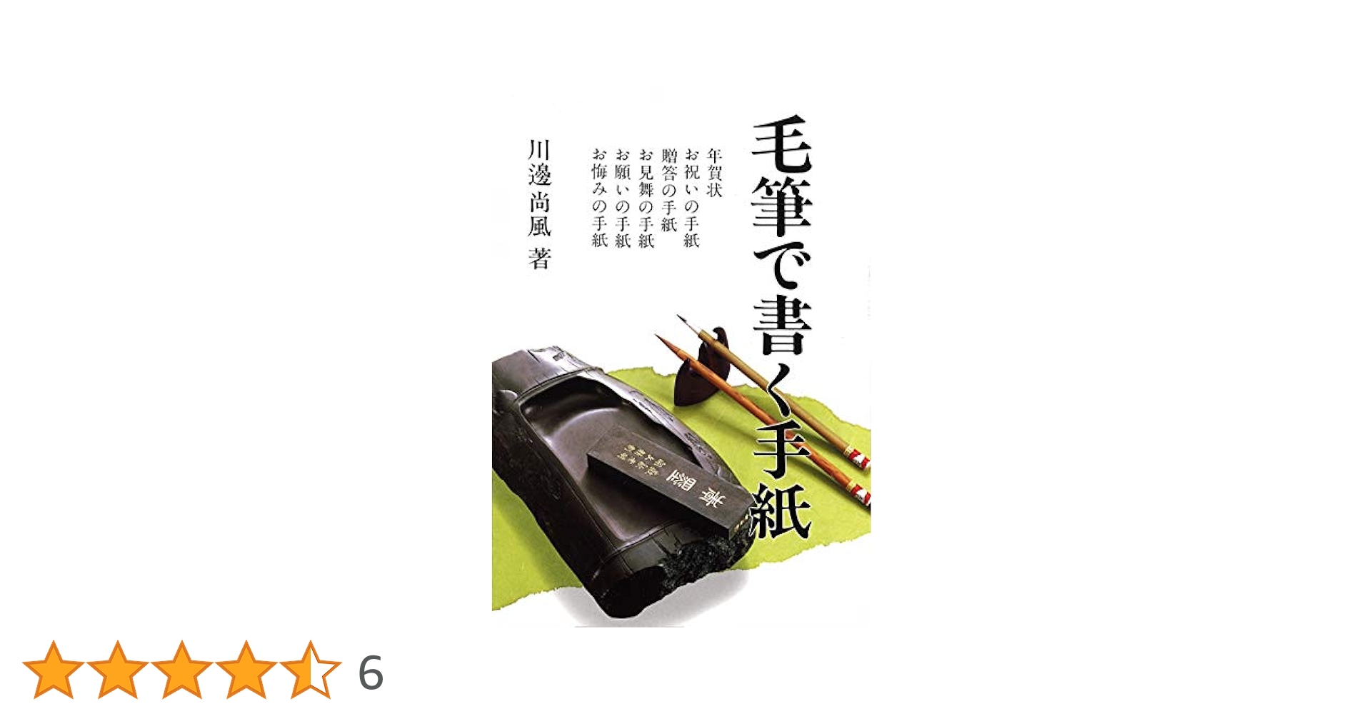 毛筆で書く手紙 (暮しの中の書 7) | 川邊尚風 |本 | 通販 | Amazon
