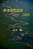學漢語古語詞1200 (Traditional Chinese Edition)