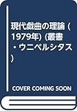 現代戯曲の理論 (1979年) (叢書・ウニベルシタス)