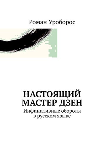 Настоящий Мастер Дзен: Инфинитивные обороты в русском языке (Russian Edition)