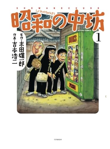 昭和の中坊 :