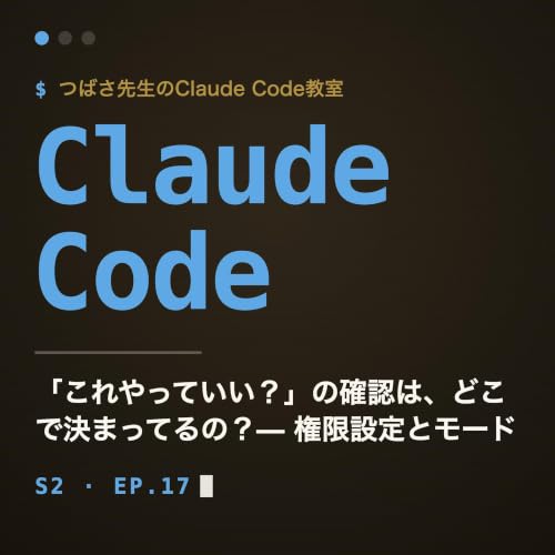 #17 「これやっていい？」の確認は、どこで決まってるの？&mdash; 権限設定とモード【Claude Code教室】