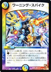 Amazon.co.jp: デュエルマスターズ 【ワーニング・スパイク】 DMR02