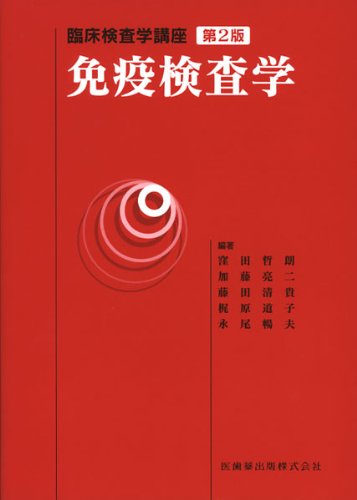 臨床検査学講座免疫検査学 第2版