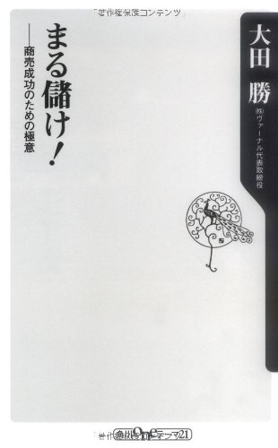まる儲け!―商売成功のための極意 (角川oneテーマ21)
