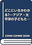 どこにいるかわかる? アジア・太平洋の子どもたちのたのしい一日