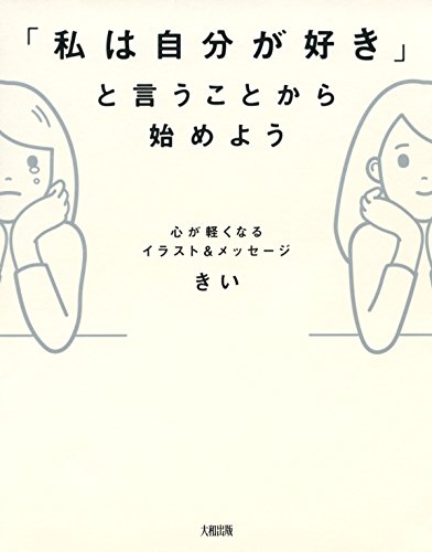 心が軽くなるイラスト メッセージ 私は自分が好き と言うことから始めよう 大和出版 きい 医学 薬学 Kindleストア Amazon 心が軽くなるイラスト メッセージ 私は自分が好き と言うことから始めよう 大和出版 きい 医学 薬学 Kindleストア Amazon