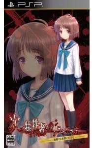 Amazon 次の犠牲者をオシラセシマス 崩壊する世界に死神と 通常版 Psp ゲーム