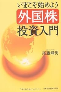 本のいまこそ始めよう 外国株投資入門の表紙