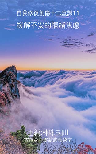 緩解不安的情緒焦慮: 自我修復創傷十二堂課11