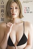 吉田莉々加　NEW EROKAWAII 週刊ポストデジタル写真集
