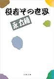 役者その世界