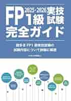 FP1級実技試験完全ガイド2025-2026: ーFP1級試験に次の試験で