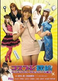 Amazon コスプレ探偵 ギリギリrioのセクシー七変化 レンタル落ち 映画