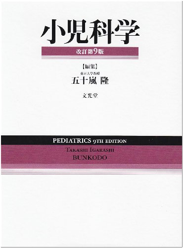 キンドル 無料電子書籍 小児科学 バイ