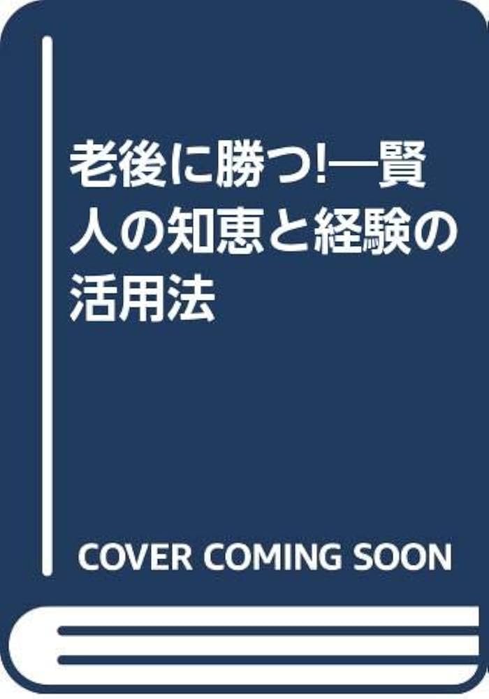 【中古】 老後に勝つ！ 賢人の知恵と経験の活用法/経済界/謝世輝 中古】 老後に勝つ！ 賢人の知恵と経験の活用法/経済界/謝世輝
