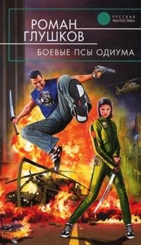 Hardcover Boevye psy Odiuma [Russian] Book