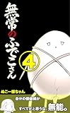 無常のふでこさん: こんな最終回でいいの編 (ぬこー様ちゃん)