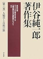 Amazon.co.jp: 伊谷 純一郎: 本