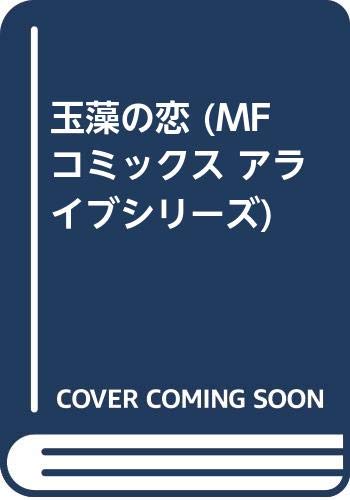 『玉藻の恋』1巻