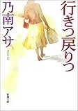 行きつ戻りつ（新潮文庫）