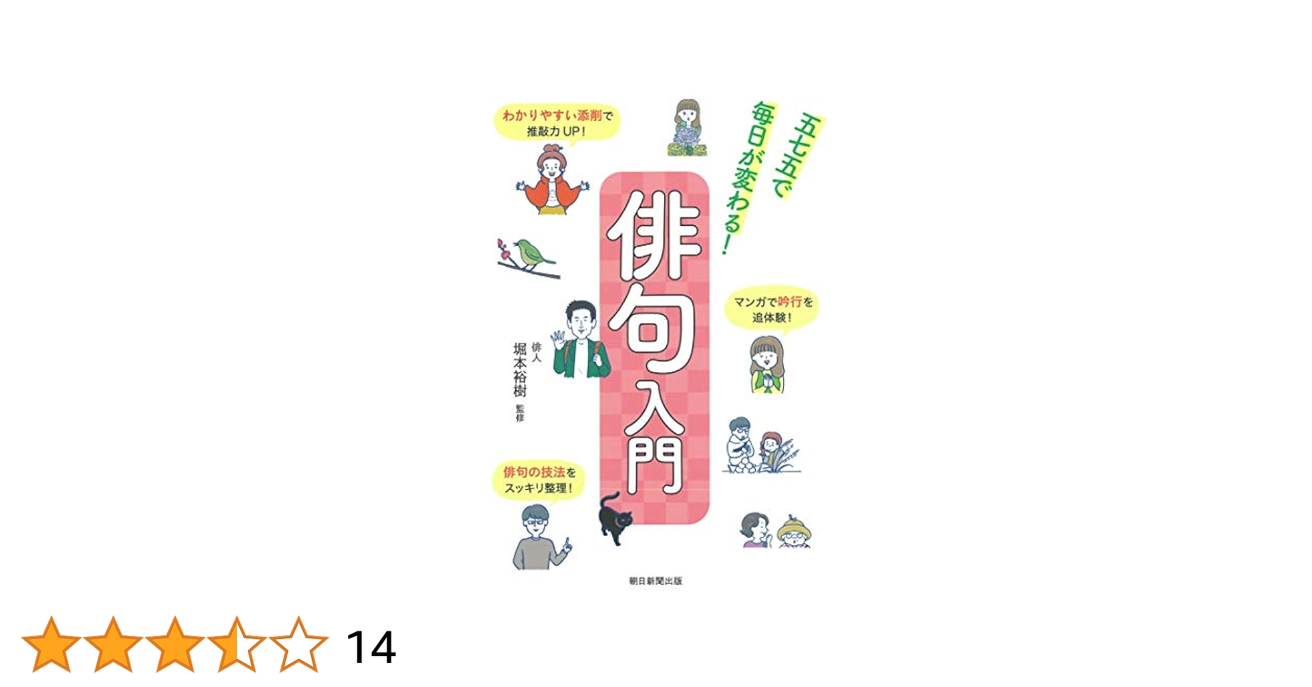 五七五で毎日が変わる! 俳句入門 | 堀本裕樹 |本 | 通販 | Amazon