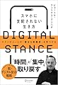 DIGITAL STANCE スマホに支配されない生き方 テクノロジーとの「健全な距離感」を見つける