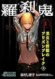 羅刹鬼１　美女と野獣のプリズンブレイク（上） (フランス書院eブックス)
